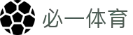 必一运动官方网站 - 专业体育资讯与赛事数据服务